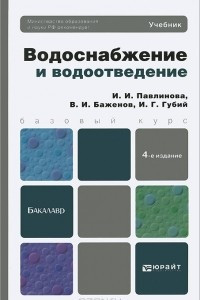 Книга Водоснабжение и водоотведение