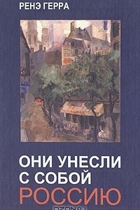 Книга Они унесли с собой Россию