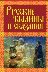 Книга Русские былины и сказания