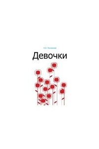 Книга Девочки