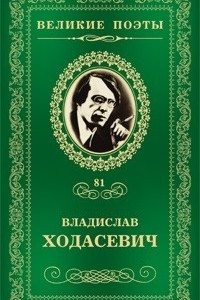 Книга Великие поэты. Том 81. Тяжелая лира