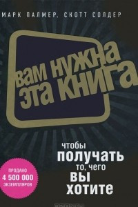 Книга Вам нужна эта книга, чтобы получать то, чего вы хотите