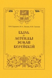 Книга Быль и легенды земли Верейской