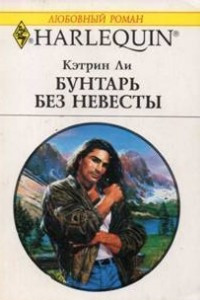 Книга Бунтарь без невесты