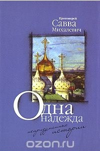 Книга Одна надежда