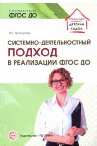 Книга Системно-деятельностный подход в реализации ФГОС ДО. Учебно-методическое пособие