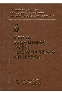 Книга Методы классической и современной теории автоматического управления. Том 3. Методы современной теории автоматического управления