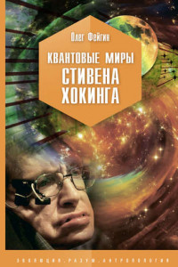 Книга Квантовые миры Стивена Хокинга