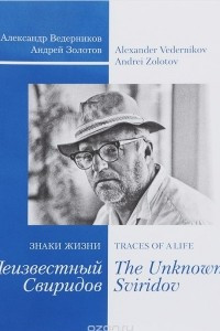 Книга Знаки жизни. Неизвестный Свиридов / Traces of a Life: The Unknown Sviridov