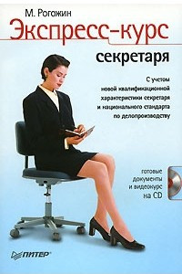 Книга Экспресс-курс секретаря (+СD)