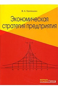 Книга Экономическая стратегия предприятия