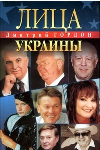 Книга Лица Украины