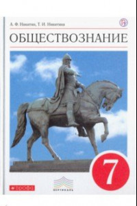 Книга Обществознание. 7 класс. Учебник. Вертикаль. ФГОС