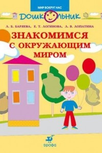 Книга Знакомимся с окружающим миром. Пособие для занятий с детьми дошкольного возраста