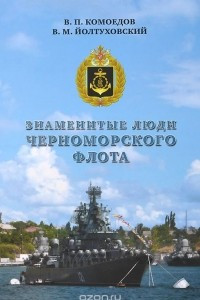 Книга Знаменитые люди Черноморского флота