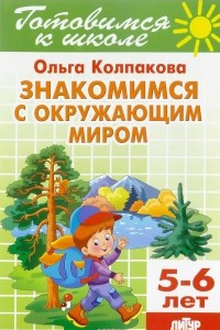 Книга Знакомимся с окружающим миром. Тетрадь 15. Для детей 5-6 лет