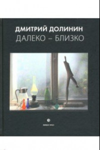 Книга Далеко-близко. Фотоальбом