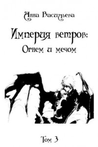 Книга Империя Ветров: Огнем и мечом