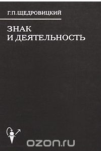 Книга Знак и деятельность. В 3 книгах. Книга 3. Методологический подход в языковедении