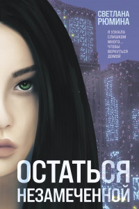 Книга Остаться незамеченной