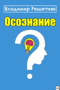 Книга Осознание