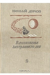 Книга Вдохновенье завтрашнего дня