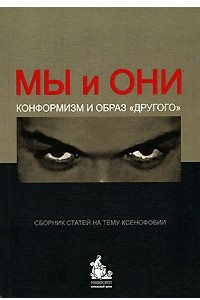 Книга Мы и Они. Конформизм и образ 