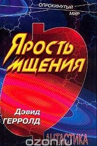 Книга Ярость мщения