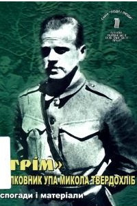 Книга «Грім». Полковник УПА Микола Твердохліб. Спогади і матеріали