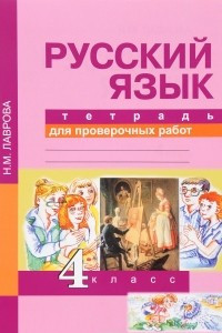 Книга Русский язык. 4 класс. Тетрадь для проверочных работ