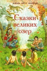 Книга Сказки великих озер