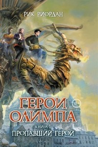 Книга Герои Олимпа. Книга 1. Пропавший герой