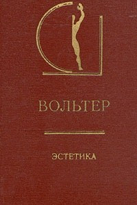 Книга Вольтер. Эстетика