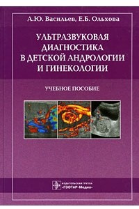 Книга Ультразвуковая диагностика в детской андрологии и гинекологии