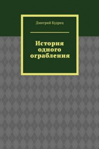 Книга История одного ограбления