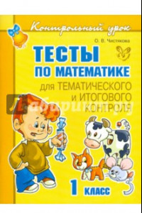 Книга Тесты по математике для тематического и итогового контроля. 1 класс