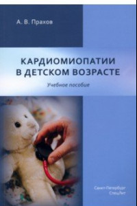 Книга Кардиомиопатии в детском возрасте. Учебное пособие