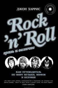 Книга Rock'n'Roll. Грязь и величие