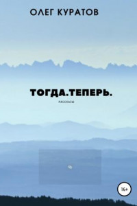 Книга Тогда. Теперь. Сборник рассказов