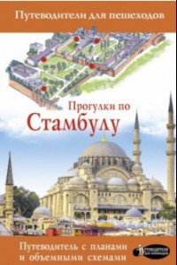 Книга Прогулки по Стамбулу