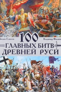 Книга 100 главных битв Древней Руси и Московского Царства