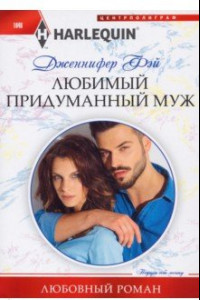 Книга Любимый придуманный муж