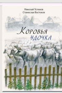 Книга Коровья удочка