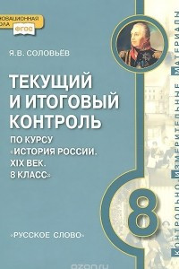 Книга История России. ХIХ век. 8 класс. Текущий и итоговый контроль. Контрольно-измерительные материалы