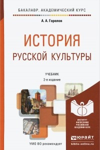 Книга История русской культуры. Учебник