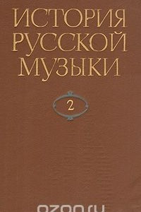 Книга История русской музыки. В десяти томах. Том 2