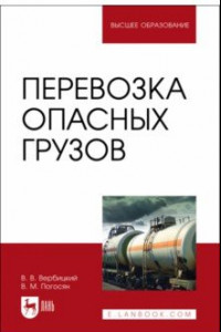 Книга Перевозка опасных грузов. Учебник для вузов