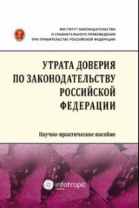 Книга Утрата доверия по законодательству Российской Федерации. Научно-практическое пособие