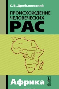 Книга Происхождение человеческих рас. Закономерности расообразования. Африка