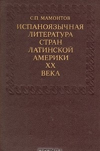 Книга Испаноязычная литература Стран Латинской Америки XX века